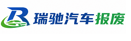 红原县瑞驰｜汽车报废回收｜车辆正规销户上门拖车